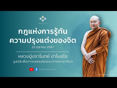 กฎแห่งการรู้ทันความปรุงแต่งของจิต :: หลวงปู่ปราโมทย์ ปาโมชฺโช 25 ต.ค. 2567