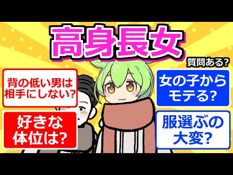 【2chまとめ】高身長女だけど質問ある？【ずんだもん】