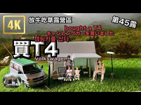 『James Lu』We bought a Volkswagen T4 VR6 to remodel a RV / secretly packing the tent/Taiwan camping