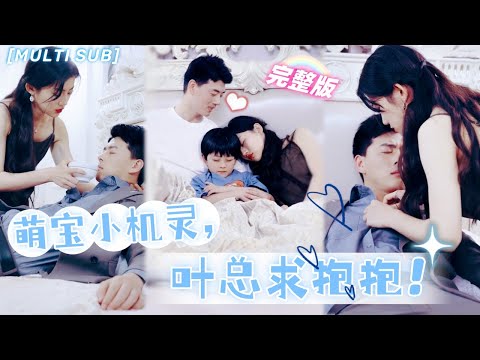 [MULTI SUB]《萌寶小機靈，葉總求抱抱！》灰姑娘和霸總結婚后遭人陷害，為保命揣崽假死，5年後回國霸總見到縮小版自己氣紅了眼！💖#甜寵 #豪門 #霸總 #言情 #chinesedrama #短剧