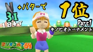 【オーイ！とんぼ縛り】#1 ◆３番アイアンで全トーナメント制覇を目指す『マリオゴルフ64』【キノピオトーナメント】