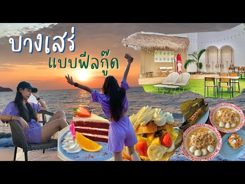 บางเสร่พัทยา มันเยี่ยมจริงๆ กินเที่ยวคาเฟ่ ขนมจีนน้ำยาปู ห่อหมก ปิ้งงบเจ้าดัง ทะเลสวยมาก! lBangsaray