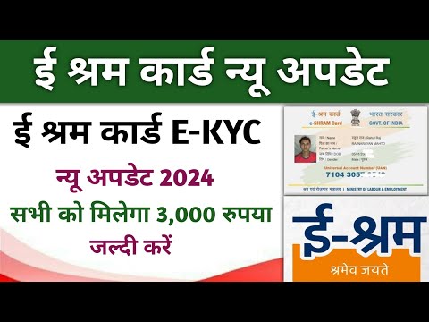 E Ssram Card E KYC New Update l ई श्रम कार्ड में e kyc kare । मिलेगा 3,000 रुपया हर महीना। 2024