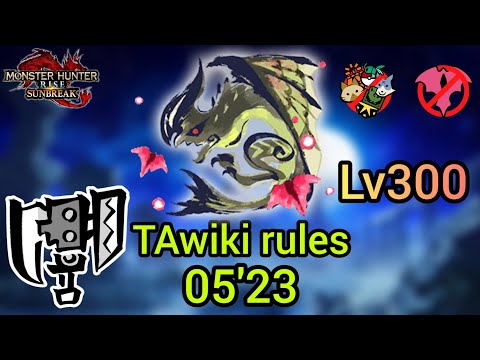 【MHR:SB】TAwiki 傀異討究Lv300 ライゼクス スラッシュアックス 05'23 Astalos Switch Axe【Switch】