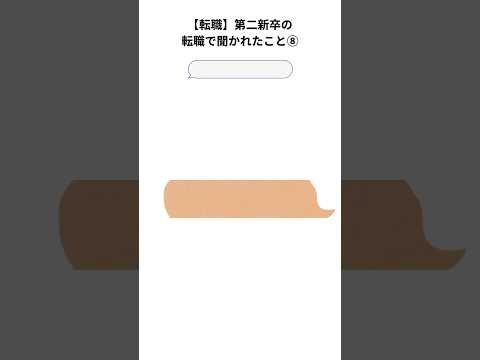 【転職】第二新卒の転職で聞かれたこと⑧ #仕事 #社会人 #転職　#新卒　#第二新卒