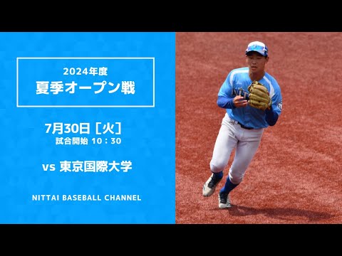 2024　7.30　夏季オープン戦　vs東京国際大学