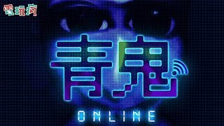 《青鬼 ONLINE》手機遊戲介紹