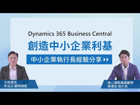 Dynamics 365 Business Central 創造台灣中小企業利基 feat. 天微資訊 & 唯心運動