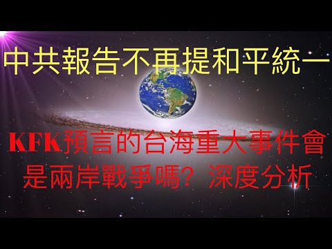 中共政府報告不再提和平統一，是對台灣動武的信號嗎？獨家深度分析未來人KFK預言的台海重大事件會是台海戰爭的可能性。 #KFK研究院 #stay home #with me