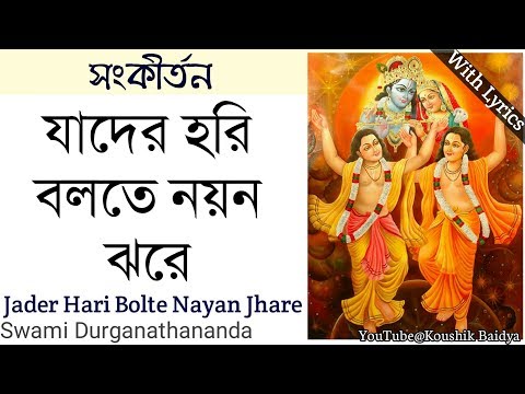 Jader Hari Bolte Nayan Jhare | যাদের হরি বলতে নয়ন ঝরে | Belur math | Padabali Kirtan | with lyrics