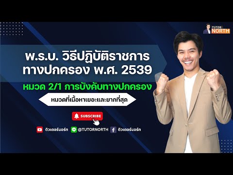 🔴พรบ.วิธีปฏิบัติราชการทางปกครอง 2539 ติวสอบ กพ ติวสอบท้องถิ่น 67