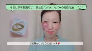 アザ消し❗️スポッツカバー使用方法 入門編Bruise erasing ❗️ Spots cover How to use Introduction