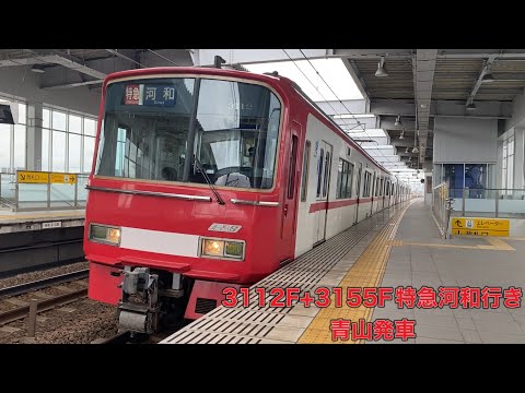 【名鉄】3100系3112F+3150系3155F特急河和行き　青山発車