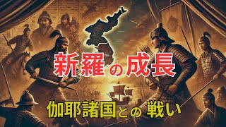 【韓国の歴史】新羅の成長：伽耶諸国との戦い