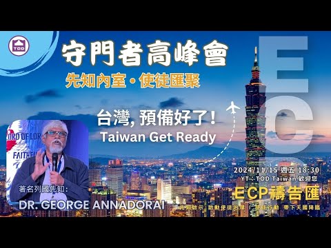 【週五ECP禱告匯】2024/11/15 台灣,預備好了！Taiwan Get Ready！/Dr. George Annadorai