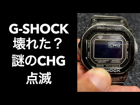 【G-SHOCK】壊れた？謎のCHG点滅表示【GMW -B5000】