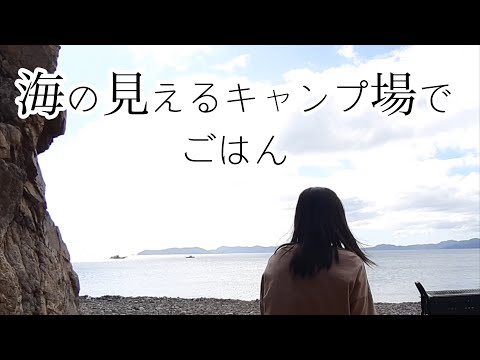 【キャンプ女子】海の見えるキャンプ場でデイキャンプ