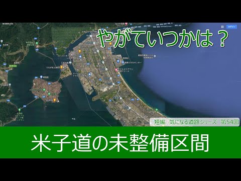 気になる道路54　米子道の未整備区間　やがていつかは凍結解除なるか？