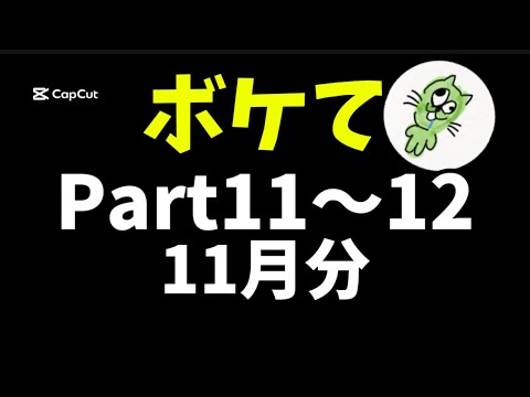 【キミドリ猫】ボケて11月分総集編Part11～12まで#ボケてアフレコ