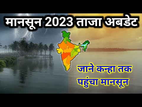 मानसून 2023 की जानकारी || आज मौसम || weather report today || monsoon 2023 in india