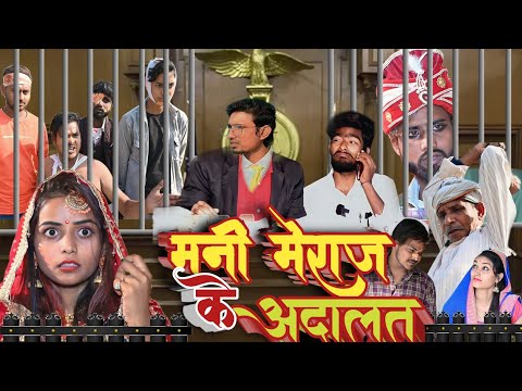 Mani meraj ke Adalat || मनी मेराज के अदालत|| Mani Meraj vines