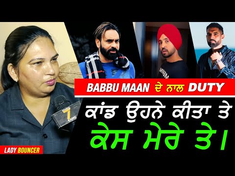 Babbu Maan ਦੀ Bouncer ਵਲੋਂ ਵੱਡੇ ਖੁਲਾਸੇ !! Exclusive