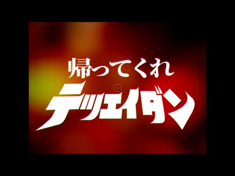 帰　　っ　　て　　く　　れ　　鉄　　衛　　団