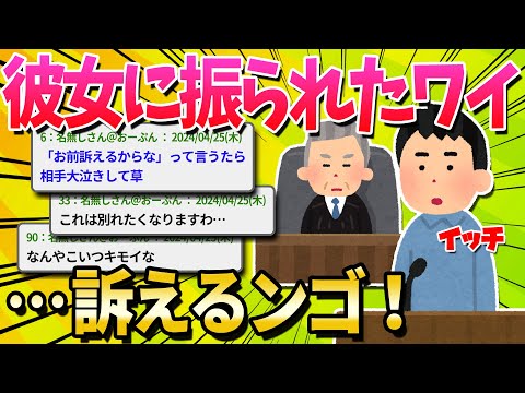 【2ch面白いスレ】彼女「将来が見えないから別れる」ワイ「民事訴訟するで」【ゆっくり解説】