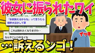 【2ch面白いスレ】彼女「将来が見えないから別れる」ワイ「民事訴訟するで」【ゆっくり解説】