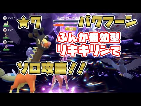 【ポケモンSV】最強星7バクフーン・ソロで安定攻略／ふんか無効型リキキリン、オススメです！[テラレイド攻略・対策]