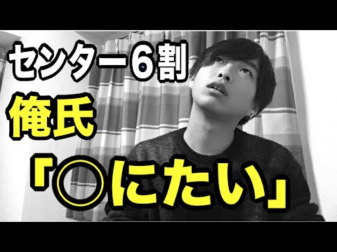 センター試験大コケして○にたくなったけど第一志望受かった話