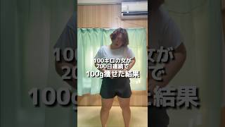 200日目　100キロの女が200日連続で100g痩せた結果