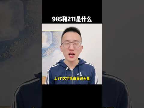 Episode506 985 和 211分别是哪些大学？# #chineselearning #dailychinese #chineseteaching