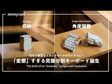 【分割＆変形】あの「変態」すぎるキーボードが、更に進化しました。【合体】