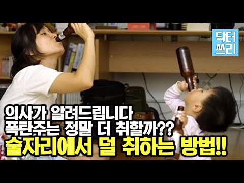 술 자리에서 덜 취하는 방법 대공개 - 폭탄주는 정말 더 취하나? (빈속에 마시면? 빨대로 마시면 더 취하나?)