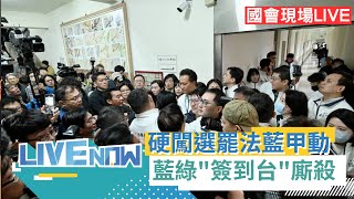 LIVE直播｜國會持續攻防! 藍綠爆發衝突  民進黨多名立委掛彩上救護車 恐上演本屆最強衝突？！｜三立新聞台