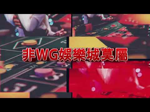 HKcasinoonline WG娛樂城 | 為你推薦2023年最熱門線上娛樂城