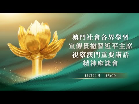 澳門社會各界學習宣傳貫徹習近平主席視察澳門重要講話精神座談會