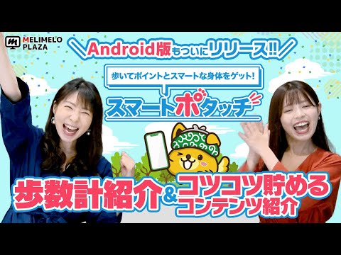 【ポイントインカム】Androidも遂にリリース！スマートポタッチ　～メリメロプラザ～