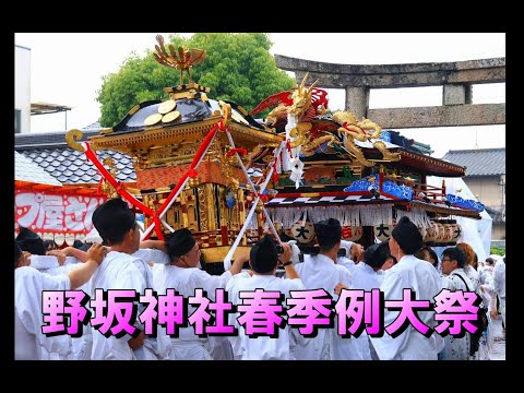 野坂神社春季例大祭 2024（1/3）雨の中「お発ち」