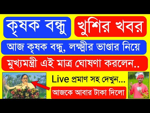 Krishak Bondhu Installment Receive Today | Krishak Bondhu Next Installment Date 2023