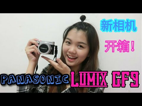 Panasonic Lumix GF9 相机开箱