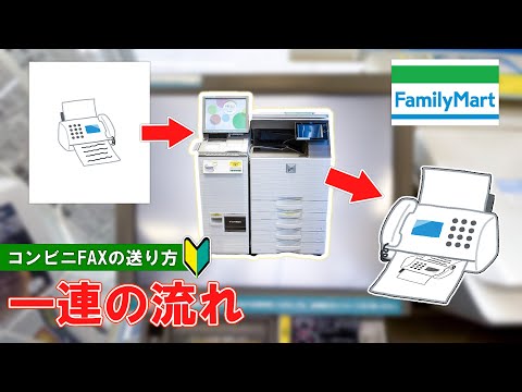 【ファミリーマート】コンビニのコピー機からFAXを送信！