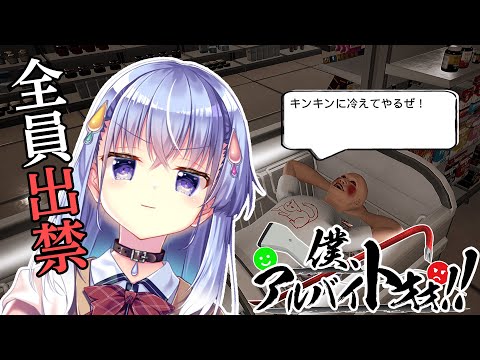 【僕、アルバイトォォ！！】全員出禁です！【雫川なのか/ハコネクト】