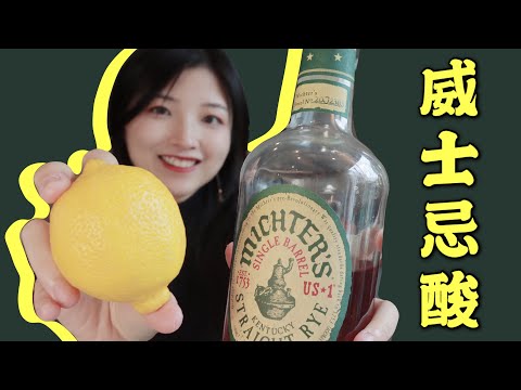 在家做一杯完美的威士忌酸【保姆级教程】