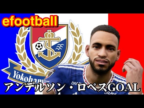 横浜Fマリノス アンデルソン・ロペスGOAL 【efootball】