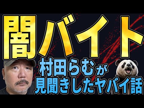 【闇バイト】取材中に見たガチヤバ闇バイトを解説!!