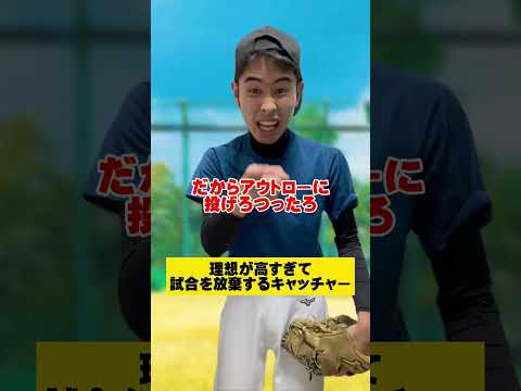 理想が高すぎて試合を放棄するキャッチャー#shorts