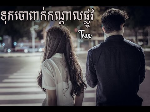 Tena - ទុកចោលពាក់កណ្តាលផ្លូវ,Cover (New Melody)