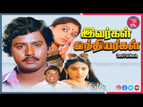 Ivargal Indiyargal Super Hit Tamil Full HD Movies | Ramarajan, Madhuri, Lakshmi | Truefix Studios